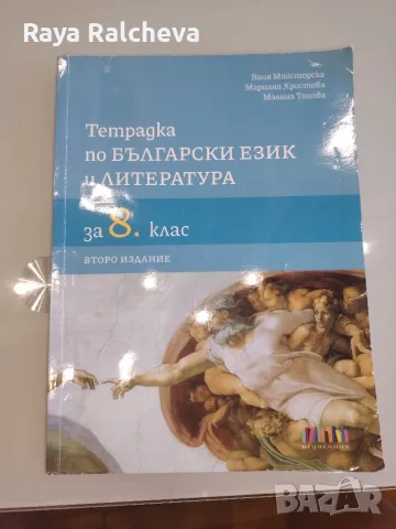 Тетрадка по български език и литература за 8ми клас 