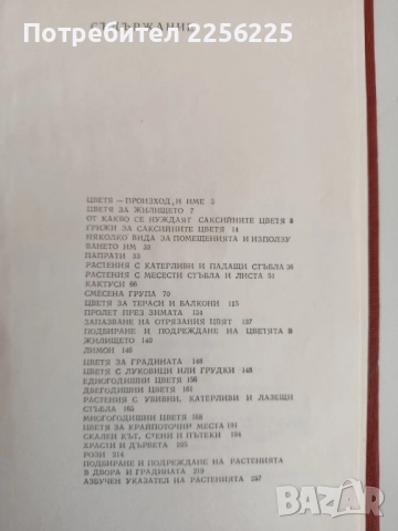 Цветя за нашия дом, снимка 3 - Специализирана литература - 52183831