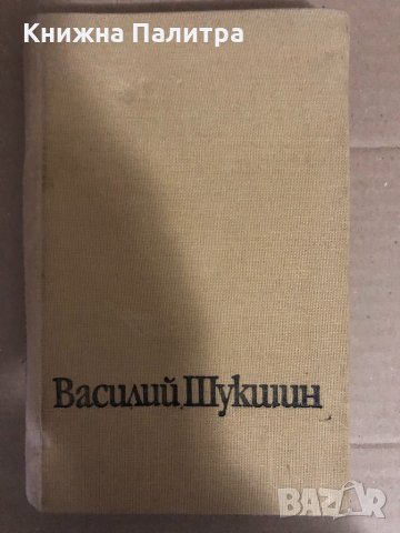 Живял човек... Василий Шукшин, снимка 1 - Художествена литература - 34593762