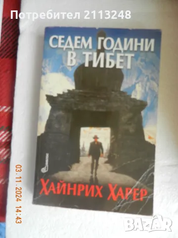 Хайнрих Харер - 7 години в Тибет, снимка 1 - Художествена литература - 47823351