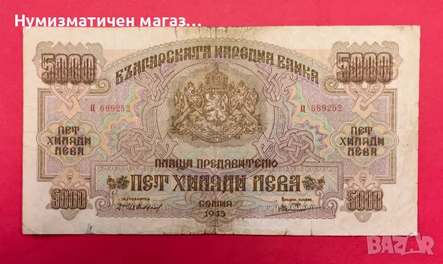Банкнота 5000 лева 1945 година България