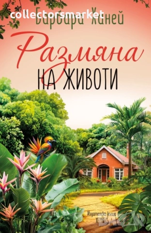 Размяна на животи