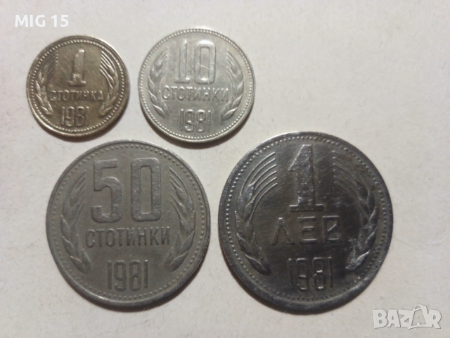 Български монети : стотинки 1981 г.