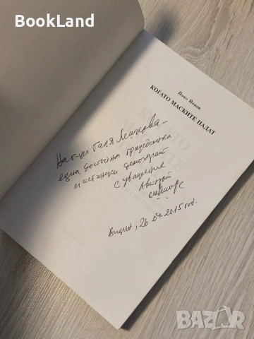 Когато маските падат | Йоцо Йоцов , снимка 6 - Други - 53566264