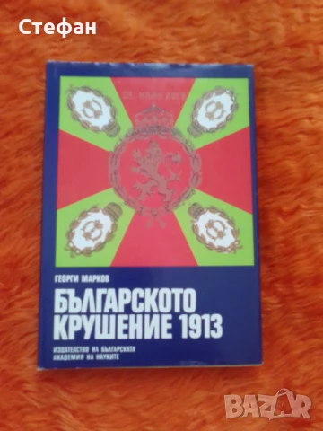Българското крушение 1913, Георги Марков