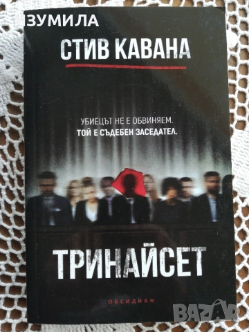 Тринайсет - Стив Кавана 