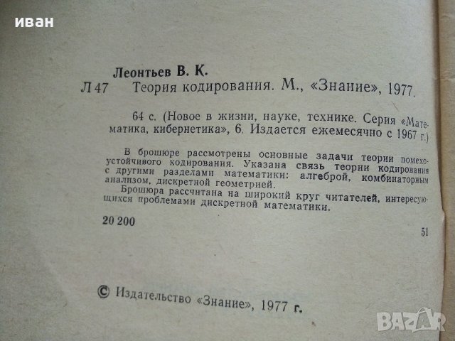 Теория кодирования - В.Леонтьев - 1977г., снимка 4 - Специализирана литература - 44262398