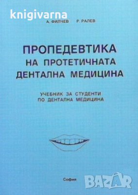Пропедевтика на протетичната дентална медицина Андон Филчев, снимка 1 - Специализирана литература - 35848999