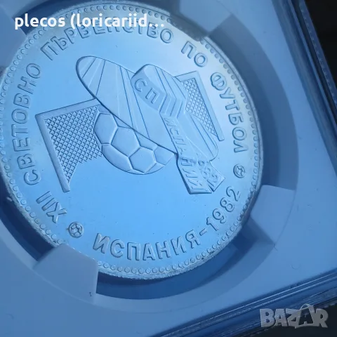 10 лева 1982 PF 67 U.C., снимка 5 - Нумизматика и бонистика - 56130444