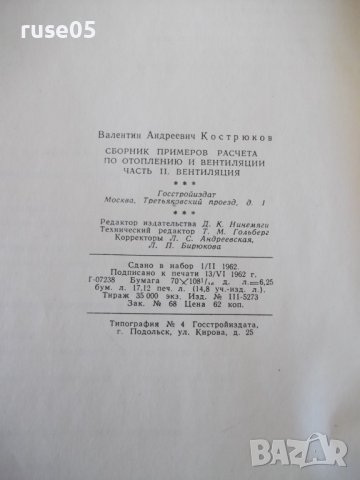 Книга"Сборник примеров расчета по...-част II-Кострюков"-200с, снимка 9 - Специализирана литература - 40075321
