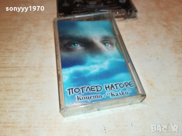 КОЦЕТО КАЛКИ-АУДУОКАСЕТА 1610211651, снимка 9 - Аудио касети - 34484984