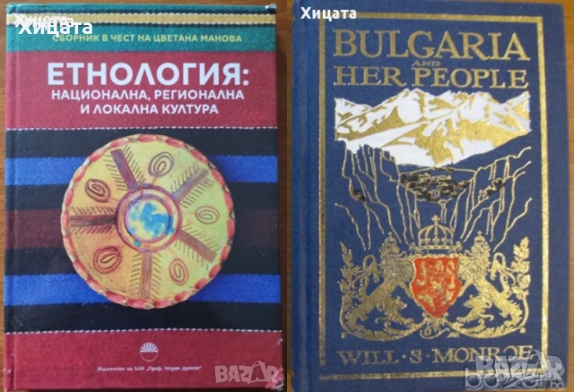 Народопсихология;Народопсихологически щрихи на българина;Етногенезис;Фолклор;Песни;Изкуство, снимка 6 - Енциклопедии, справочници - 23439519