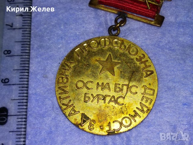ОС на БПС БУРГАС За АКТИВНА ПРОФСЪЮЗНА ДЕЙНОСТ Стар СОЦ МЕДАЛ 37681, снимка 9 - Антикварни и старинни предмети - 40684787