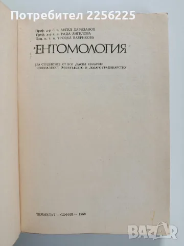 Ентомология - 1988г., снимка 4 - Специализирана литература - 56271410