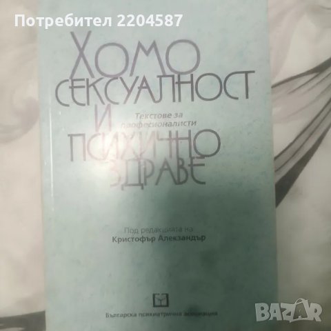 Хомосексуалност и психично здраве