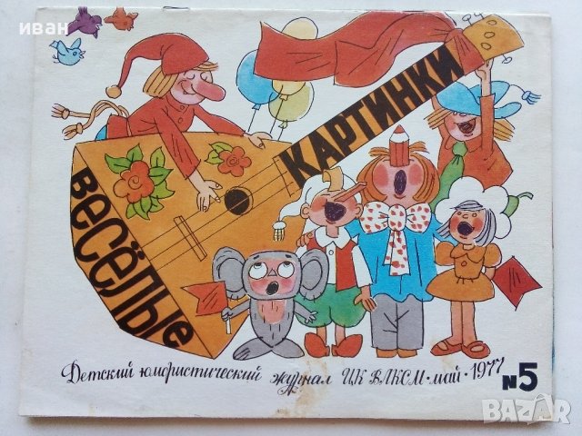 "Весёлые карти́нки", снимка 4 - Списания и комикси - 39875808