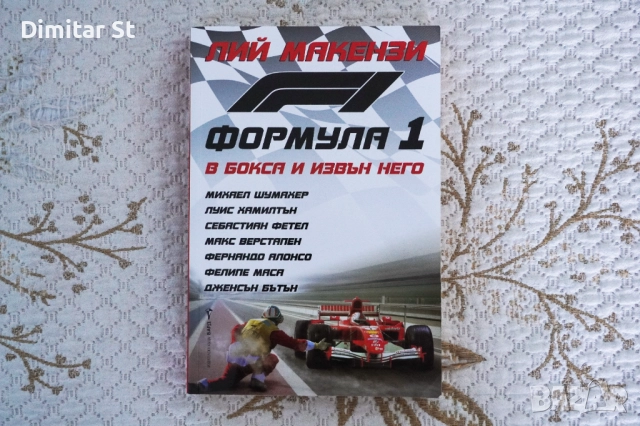 Формула 1 в бокса и извън него