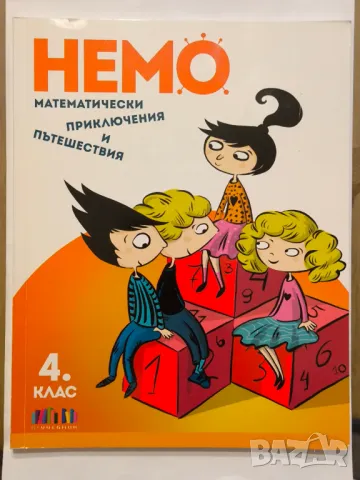 НЕМО. Математически приключения и пътешествия за 4. клас