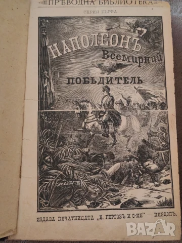 Книги Наполеон Всемирний победител 1ви и 2 ри том, антикварни. , снимка 5 - Художествена литература - 50737063