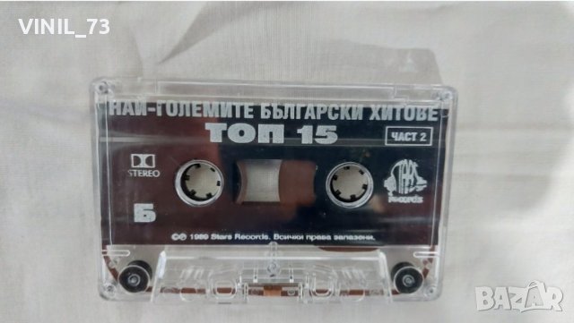 Най-Големите Български Хитове Top 15 Част 2, снимка 4 - Аудио касети - 39266744