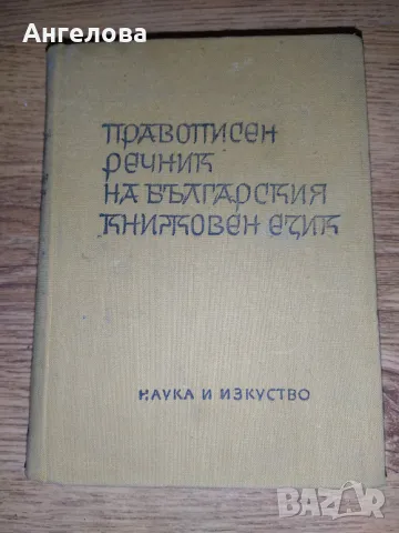 правописен речник, снимка 3 - Българска литература - 47805318