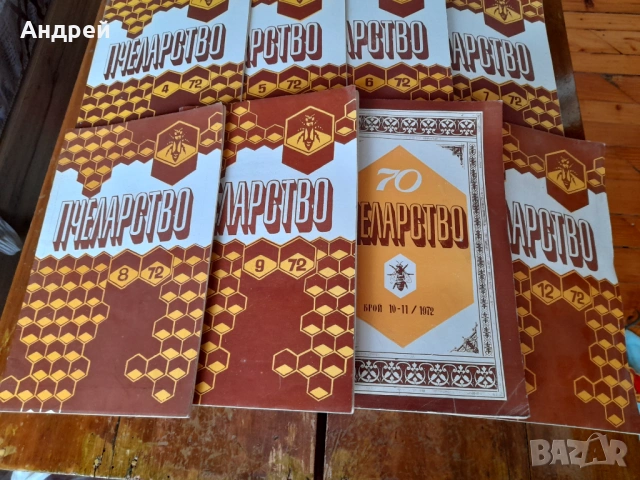 Списание Пчеларство 1972, снимка 5 - Списания и комикси - 53696733