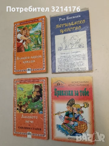 Приказки за тебе - Константин Константинов