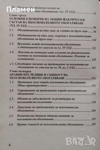 Неоснователно обогатяване. Гражданскоправни аспекти Чудомир Големинов, снимка 3 - Специализирана литература - 39468228