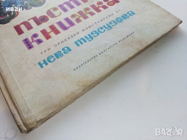 Пъстра книжка - Три приказки илюстрирани от Нева Тузсузова - 1973г., снимка 11 - Детски книжки - 40013885