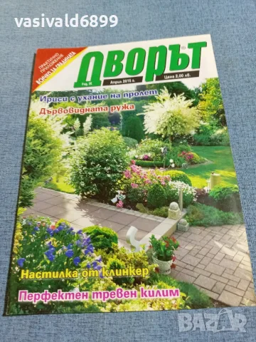 Списание "Дворът" 4/2015