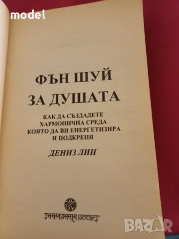 Фън Шуй за душата - Дениз Лин, снимка 2 - Други - 47717150