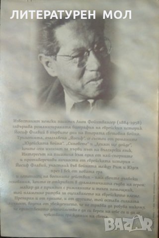 Йосиф. Том 1-3 Лион Фойхтвангер 2000 г. - 2001 г., снимка 4 - Други - 34331824