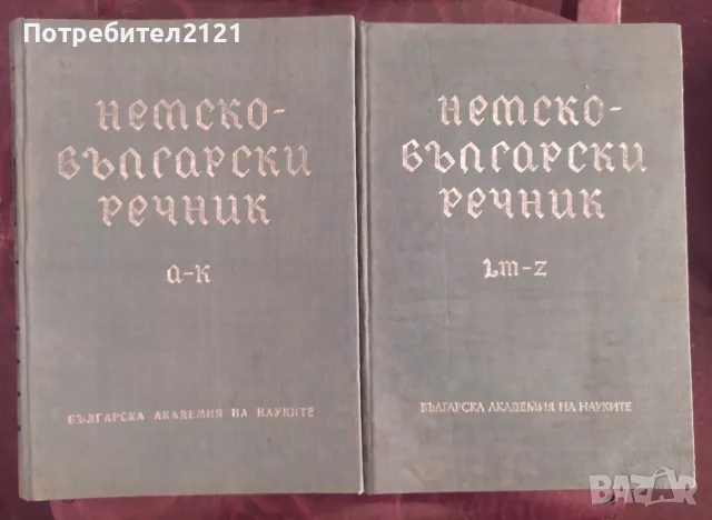 Немско-български речник в два тома, БАН