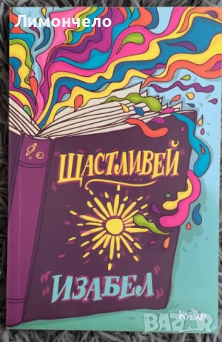 Щастливей - Изабел