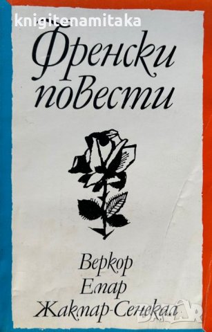 Френски повести - Веркор, Емар, Жакмар-Сенекал, снимка 1