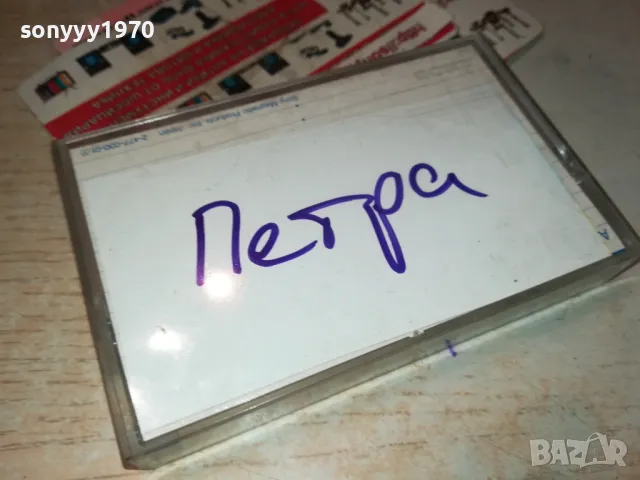 ПЕТРА-КАСЕТА 1411241738, снимка 8 - Аудио касети - 47970819