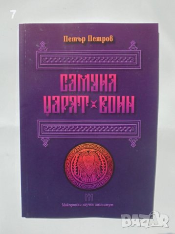 Книга Самуил - царят воин - Петър Петров 2014 г., снимка 1