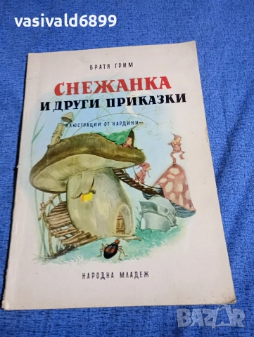 Братя Грим - Снежанка и други приказки 