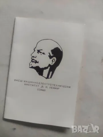 Удостоверение за Почетен сребърен знак 25 години ВМЕИ " В. Ленин " 