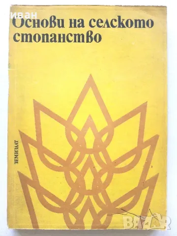 Основи на селското стопанство - 1973г.