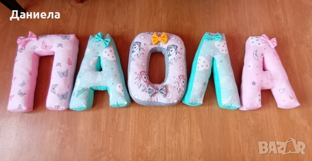 Букви възглавнички от плат 