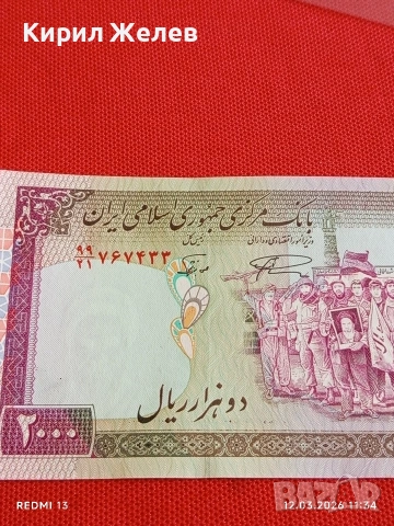 Банкнота ИСЛЯМСКА РЕПУБЛИКА ИРАН рядка за КОЛЕКЦИЯ 54067, снимка 7 - Нумизматика и бонистика - 53809579