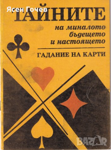 Продавам книги: тенис, бадминтон, бридж, карти, забавление, снимка 7 - Специализирана литература - 36440407