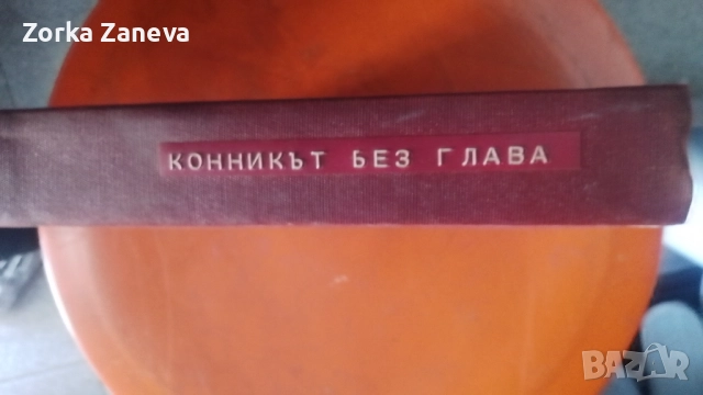 конникът без глава, снимка 2 - Художествена литература - 52291683