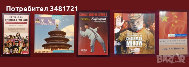 5 книги за Китай и на мандарин