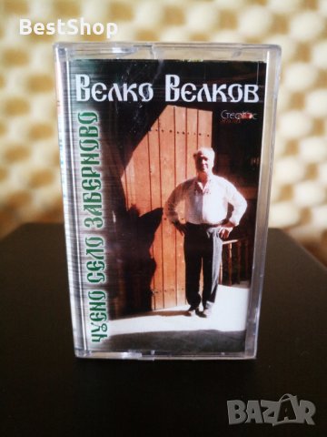 Велко Велков - Чуено село Заберново