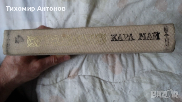 Карл Май - Винету I 1 том; Олд Шуърхенд - I 5 том; Завещанието на инката. Съкровището в Сре... 4 том, снимка 9 - Художествена литература - 52562090