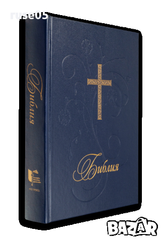 Книга "Библия с твърди корици в голям формат-ББД"-1368 стр., снимка 4 - Специализирана литература - 44828211