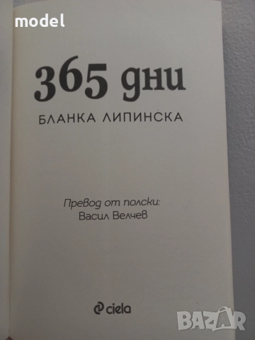 365 дни - Бланка Липинска, снимка 2 - Художествена литература - 51731648
