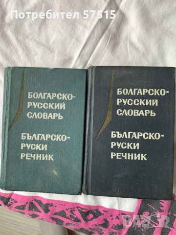Речник българо-руски 4-то и 5- то издание, снимка 2 - Чуждоезиково обучение, речници - 36406756